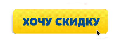 Хочу скидку
